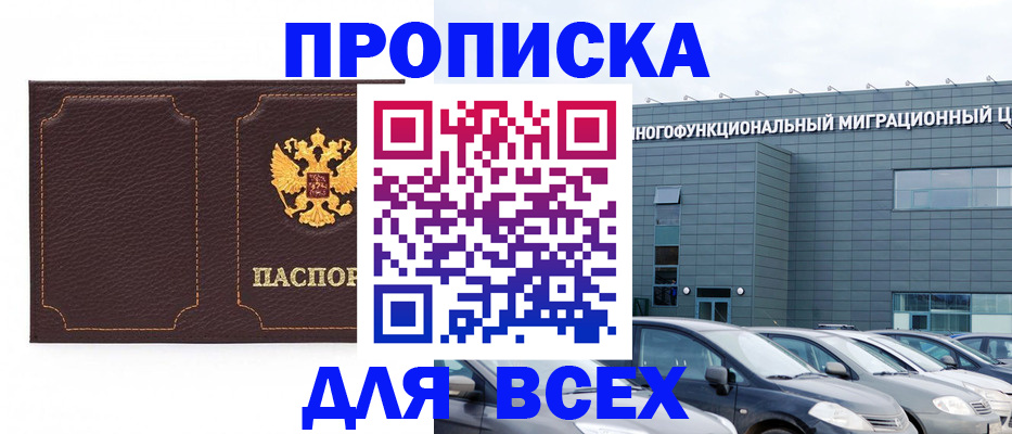 прописка 2025 в Кяхте
